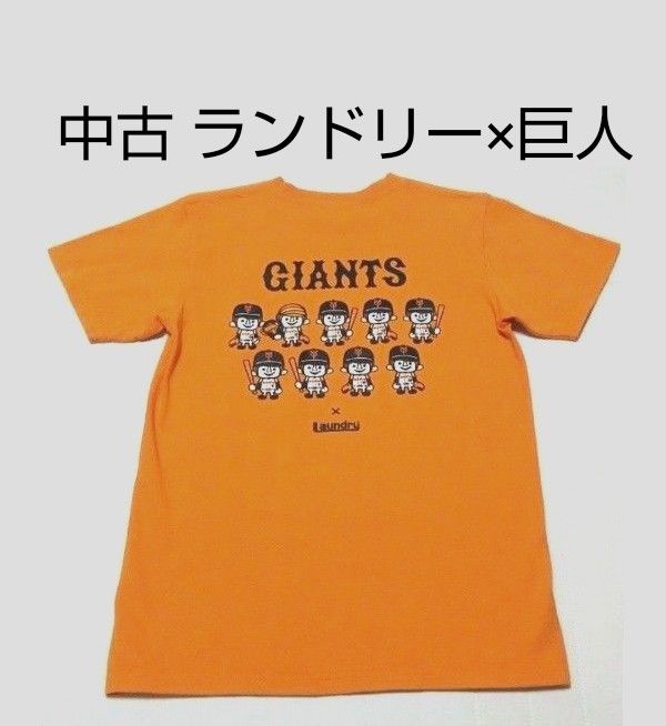 中古　読売ジャイアンツ × ランドリー　Tシャツ　オレンジ　男女兼用 Sサイズ　Giants　巨人　コラボ　LAUNDRY