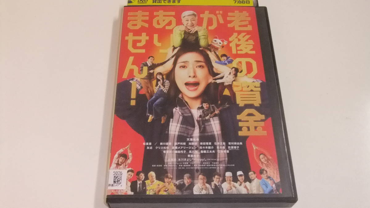 老後の資金がありません！ 天海祐希 草笛光子レンタル版中古DVD 即決_画像1