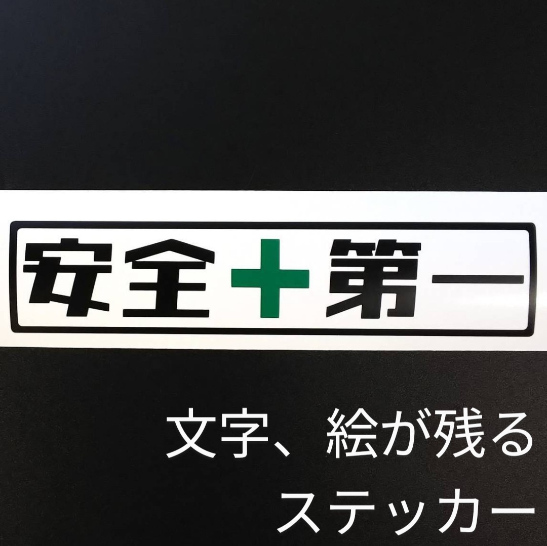 安全第一ステッカー シール 農業トラクター イセキ 井関 三菱 草刈機 共立 丸山 軽トラ アクティ サンバー スズキ ジムニー パーツ純正部品_画像5