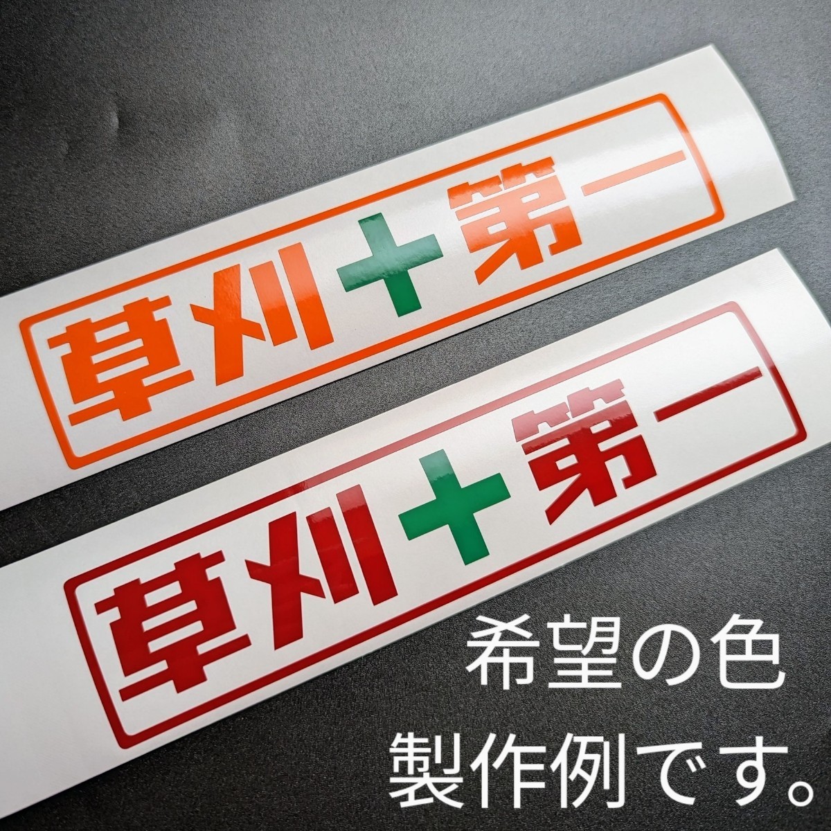 楽しい 安全第一 草刈第一 ステッカー 草刈機 刈払機 農業 造園 植木屋 チェーンソー ハスクバーナ トラクター クボタ ヤンマー イセキ 爪_画像6