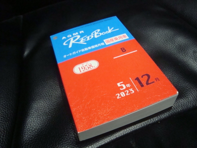 [最新] 令和５年 １２月 　RED Book レッドブック オートガイド自動車価格月報　 新品同様 【国産乗用車】プロ仕様　2023年_画像1