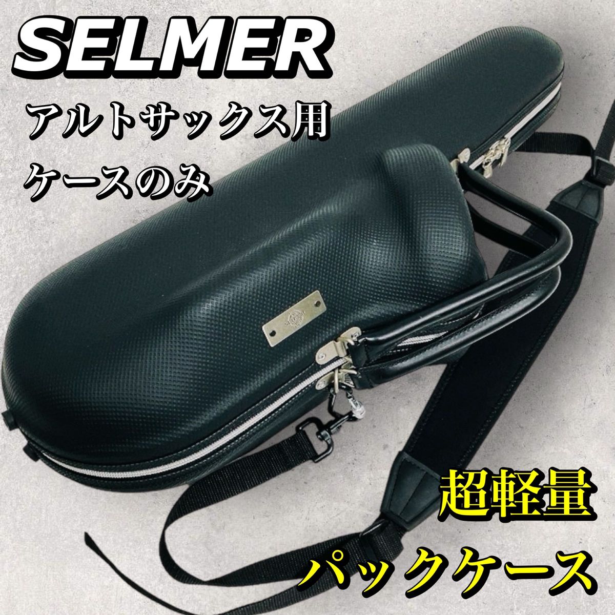 ほぼ新品　SELMER セルマー　アルトサックス　超軽量　パックケース　セミハードケース　セルマー社　パリ　管楽器　美品　