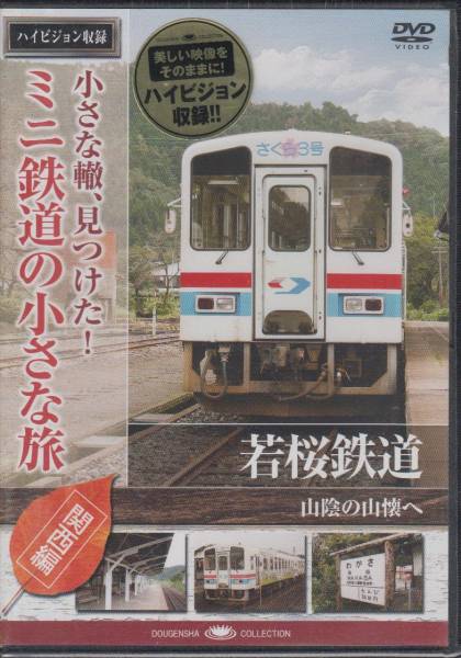 【新品・即決DVD】ミニ鉄道の小さな旅・関西編5～若桜鉄道_画像1