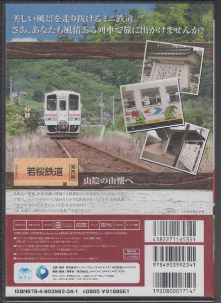 【新品・即決DVD】ミニ鉄道の小さな旅・関西編5～若桜鉄道_画像2