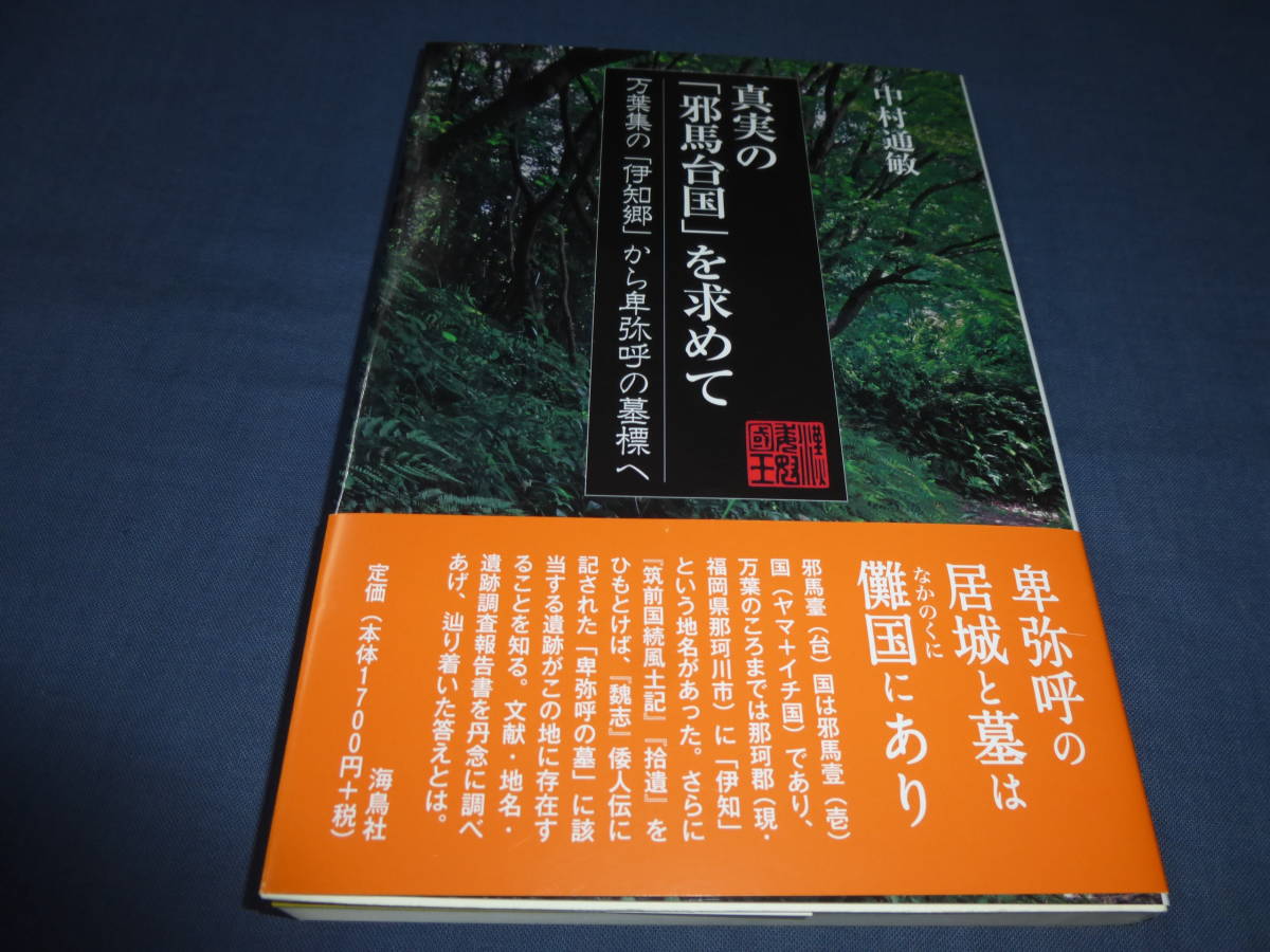 中村通敏『真実の「邪馬台国」を求めて』万葉集の伊知郷から卑弥呼の墓標へ　2023年・初版・帯付　海島社　定価1700円＋税_画像1