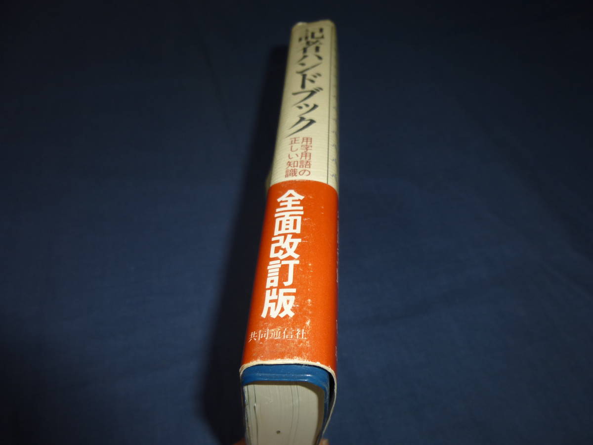 「記者ハンドブック　用事・用語の正しい知識」共同通信社　昭和62年・第5版5刷発行　帯付_画像4