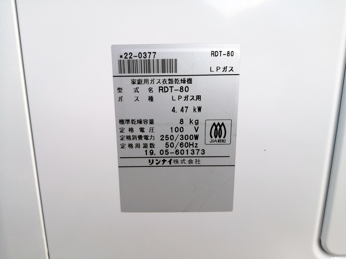 【中古品】Rinnai/リンナイ 衣類乾燥機 RDT-80 LPガス専用 2019年製　乾太くん 乾燥容量:8kg 毛布乾燥_画像4