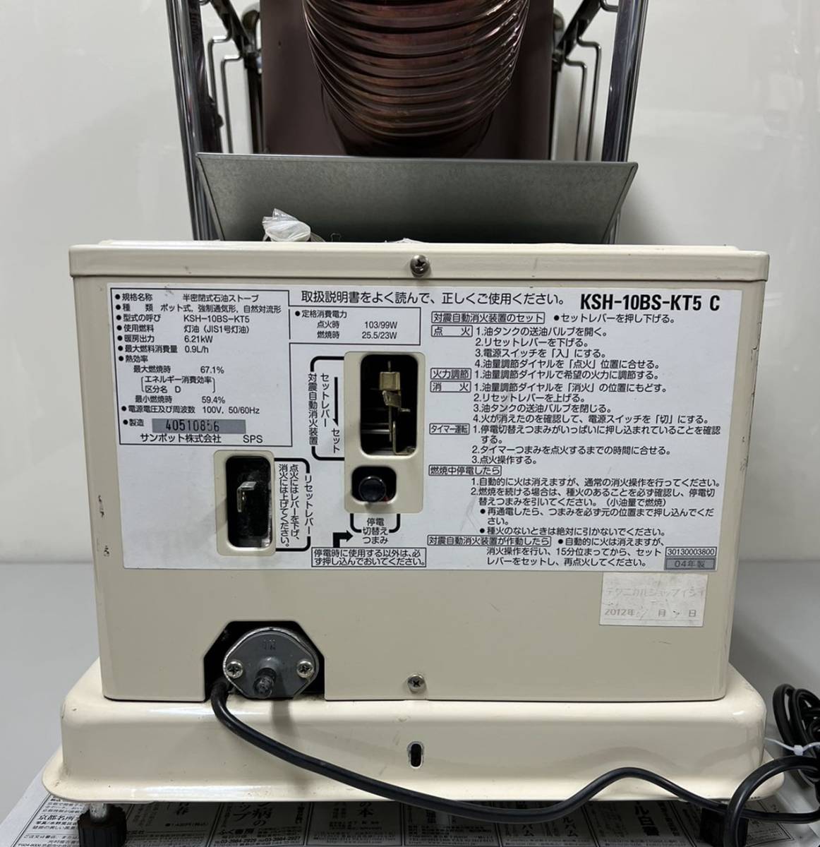 サンポット 煙突式 業務用暖房機 KSH-10BS-KT5　通電確認のみ　現状品_画像6