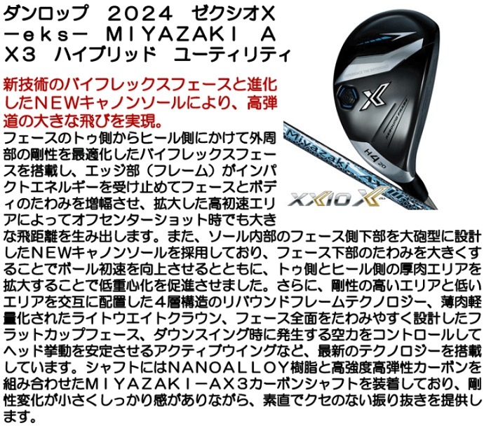 ★激安新品★ DUNLOP 2024 XXIO X -eks- ユーティリティ H3 3U MIYAZAKI AX3 (S) ミヤザキ ゼクシオX_画像6