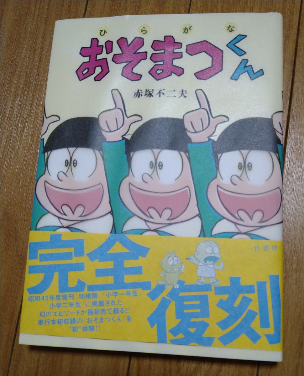 あ赤塚不二夫　ひらがなおそ松くん