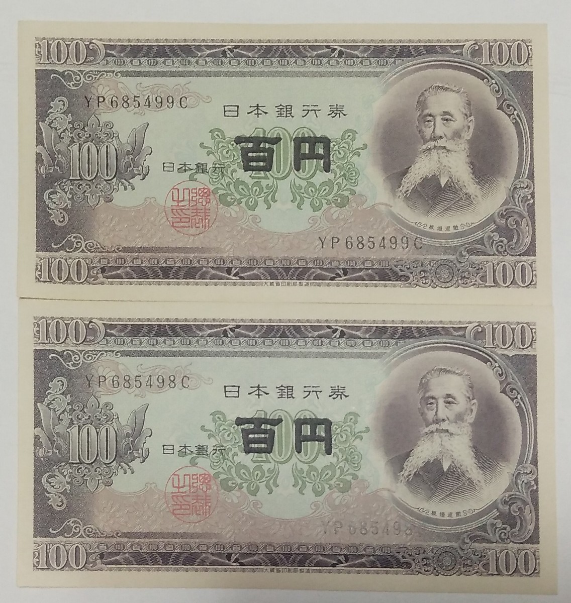 100円札　板垣退助　2枚　連番　美品　帯出し　ピン札_画像1