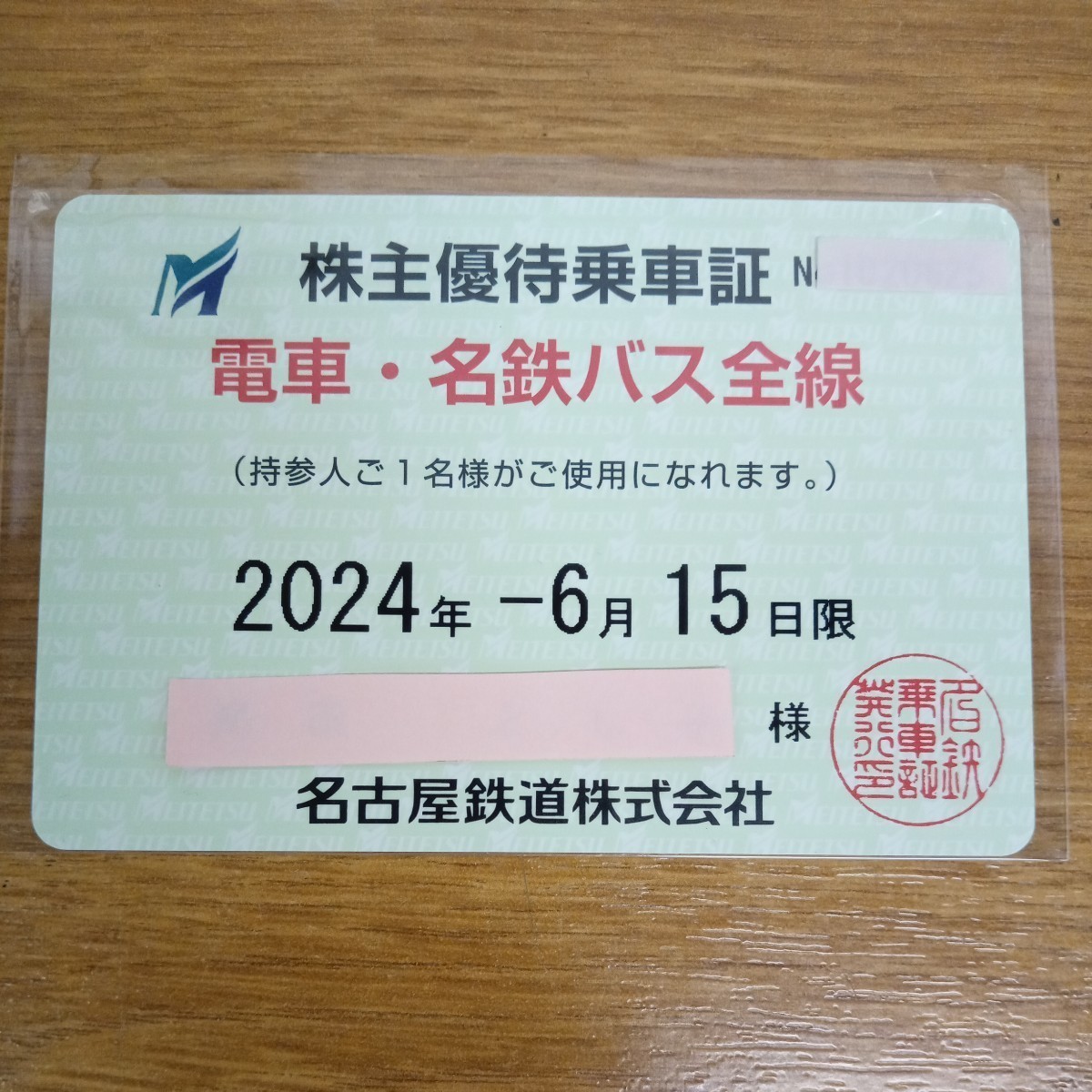 名鉄（名古屋鉄道）株主優待乗車証 電車・バス全線 レターパックプラスサービス☆_画像1