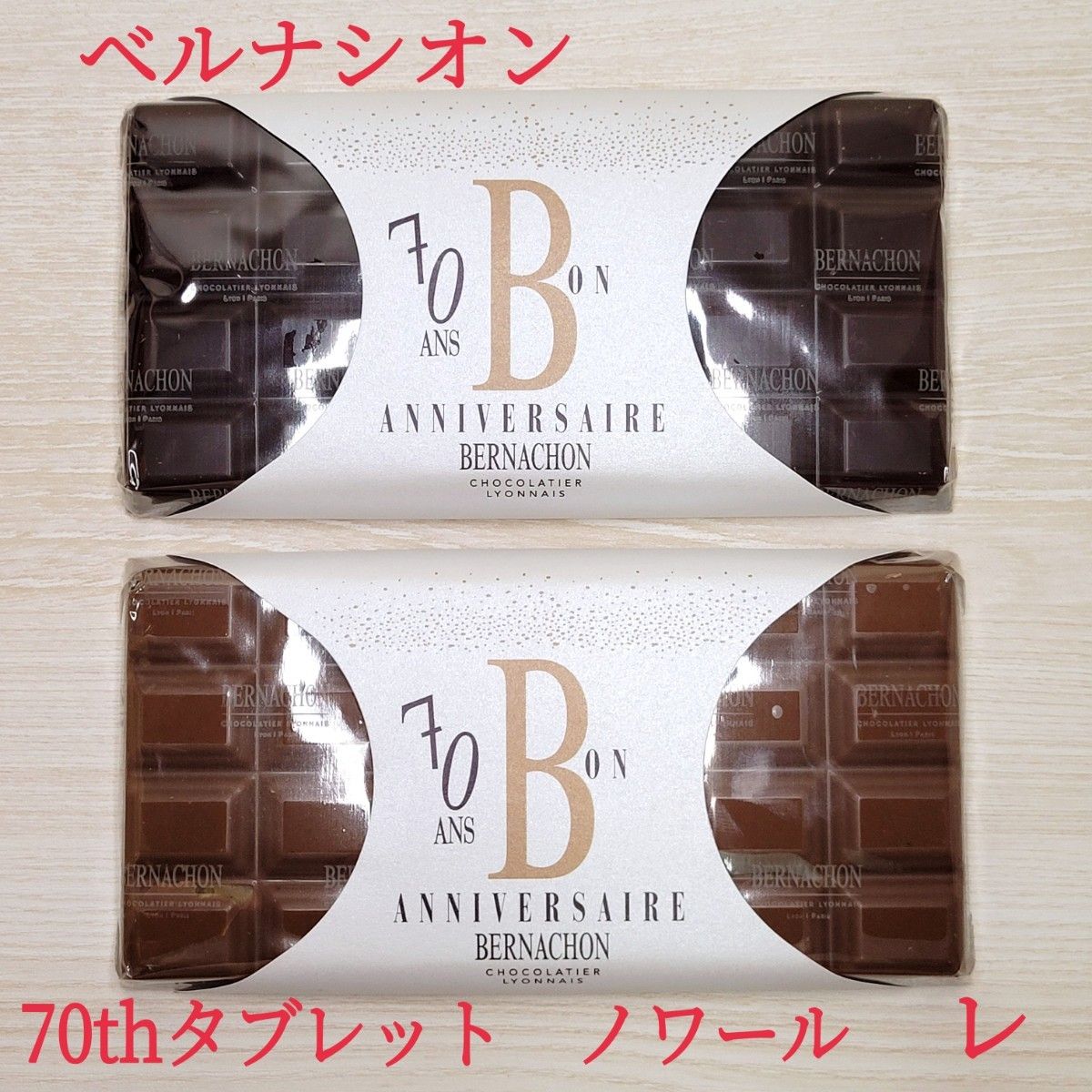 ベルナシオン 70thタブレット ノワール レ チョコ|Yahoo!フリマ ベルナシオン 70thタブレット ノワール レ チョコ|Yahoo!フリマ