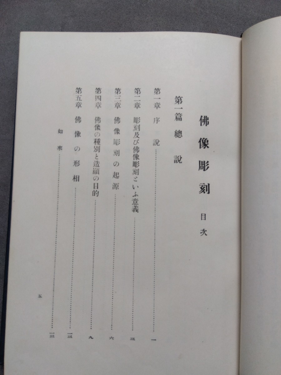 佛像彫刻　明珍恒男　スズカケ出版　函有　昭和12年発行 古書　送料230円〜_画像5