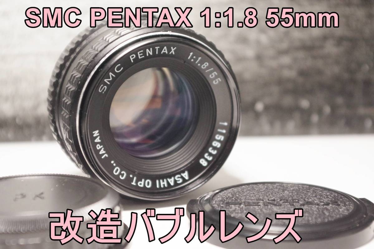 M75L　 改造バブルレンズ・SMC PENTAX 1:1.8 55mm　送料無料_画像1