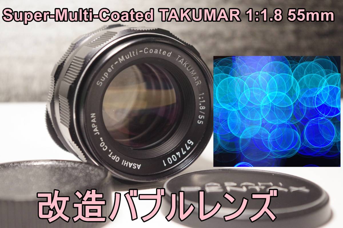 M80L 改造バブルレンズ・PENTAX Super-Multi-Coated TAKUMAR 1:1.8 55mm M42　送料無料_画像1