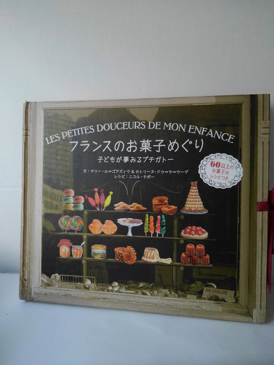 フランスのお菓子めぐり　子どもが夢みるプチガトー マリー・ル＝ゴアズィ