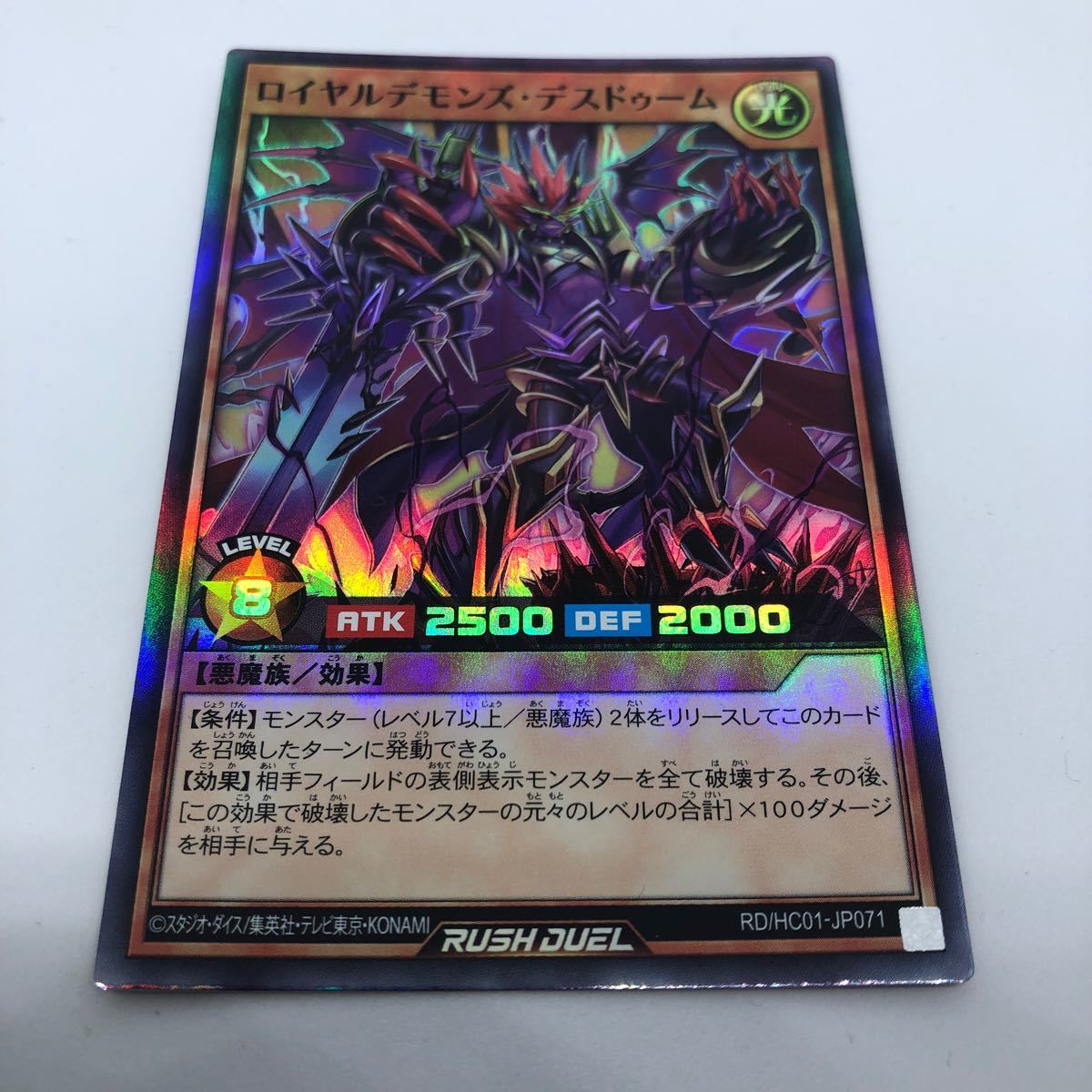 遊戯王 ラッシュデュエル ハイグレードコレクション RD/HC01-JP071 SR ロイヤルデモンズ・デスドゥーム_画像1