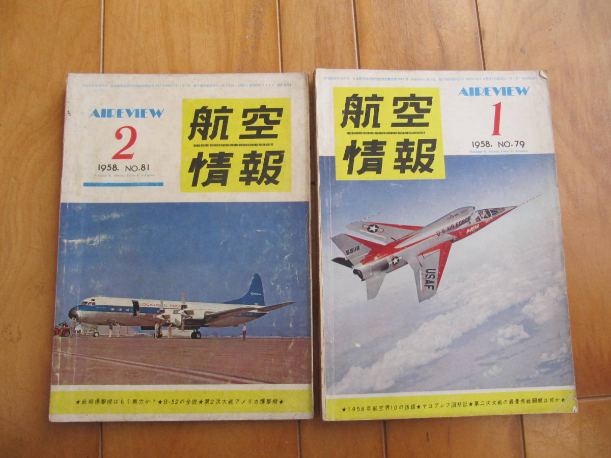 古い雑誌「航空情報　１９５８年　１１冊」です。_画像2
