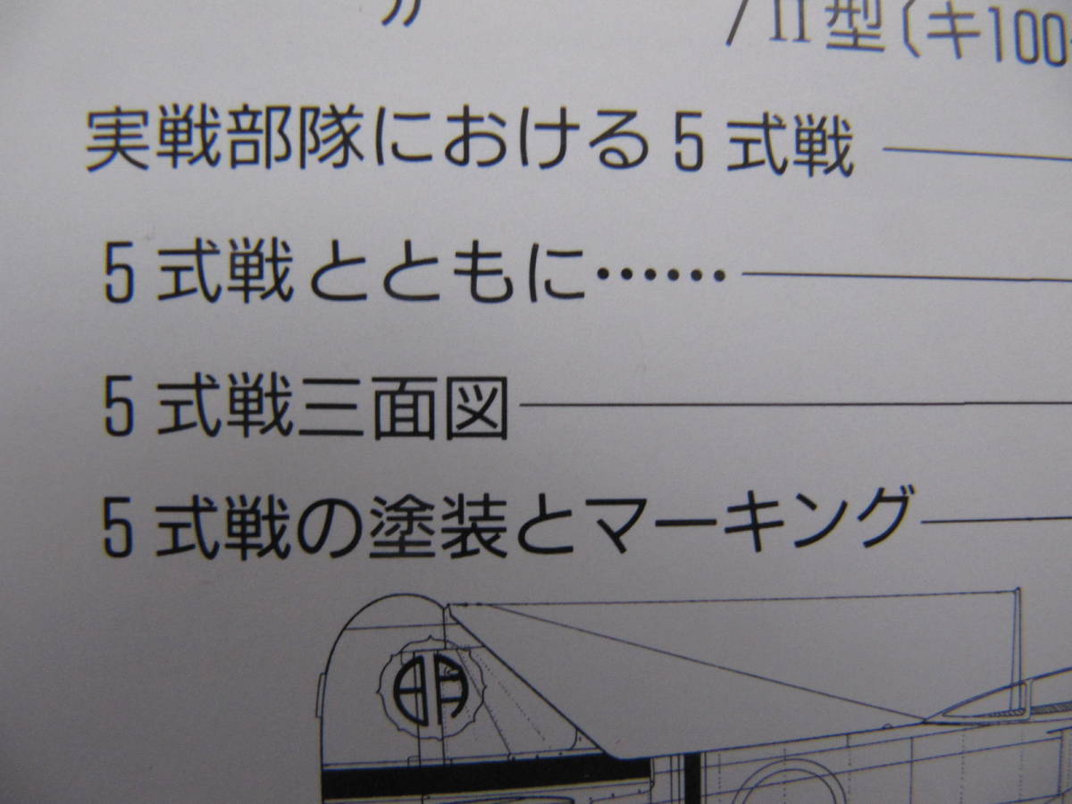 古い雑誌「世界の傑作機　陸軍　５式戦闘機」です。_画像4