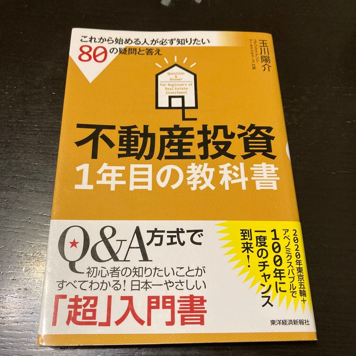 不動産投資１年目の教科書　これから始める人が必ず知りたい８０の疑問と答え 玉川陽介／著