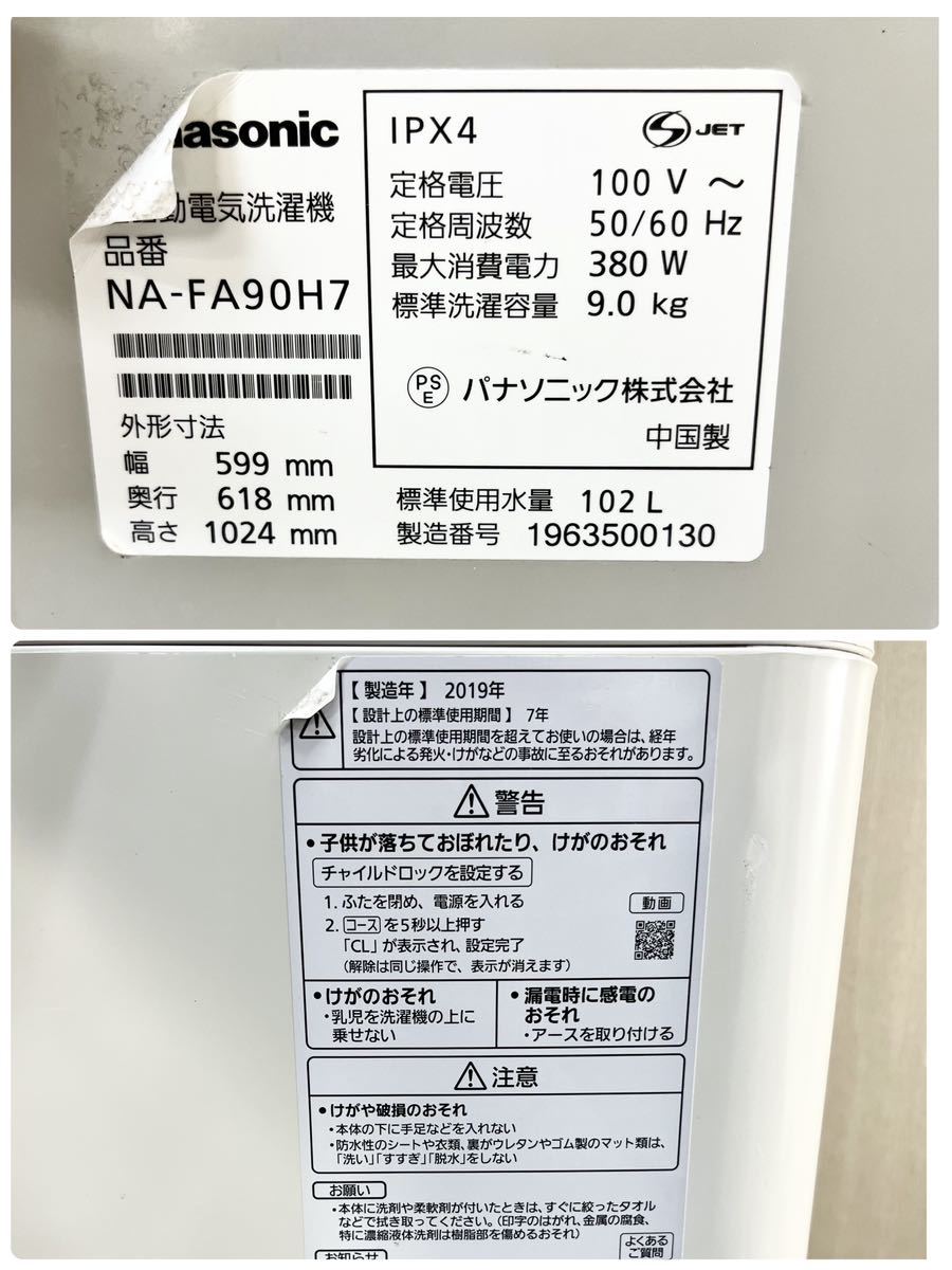 F【売り切り】★ 洗濯機9.0kg★Panasonic パナソニック 全自動電気洗濯機 102L NA-FA90H7 2019年製 簡易乾燥 送風乾燥 洗濯機 生活用家電_画像10