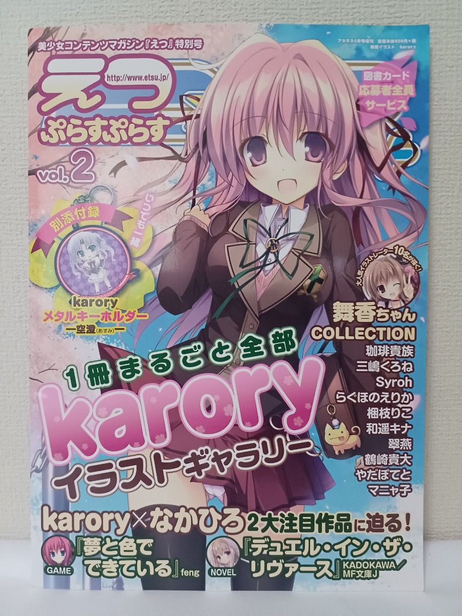 E☆2　えつぷらすぷらす　Vol.2　karory　特集号