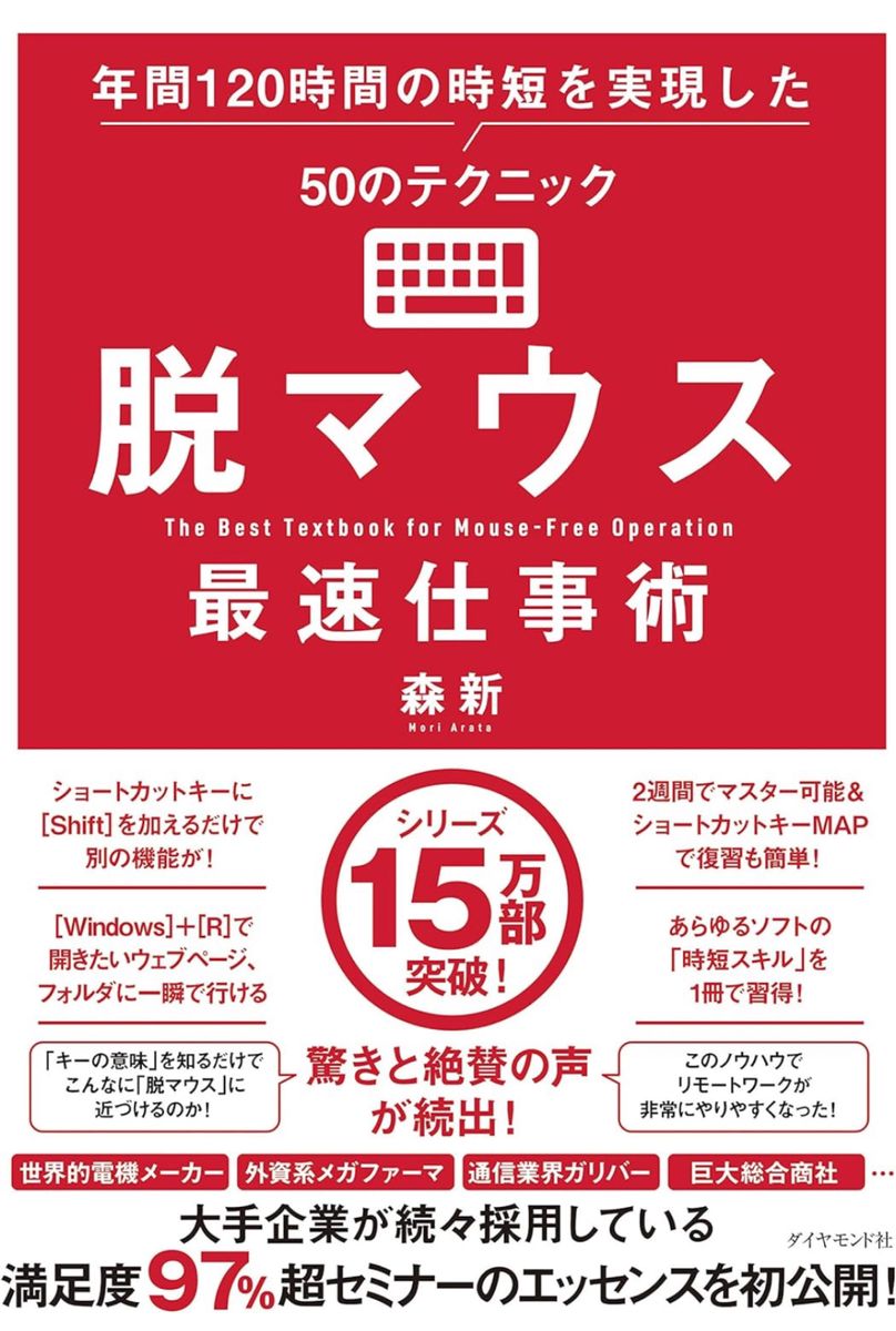 脱マウス最速仕事術　年間１２０時間の時短を実現した５０のテクニック 森新／著