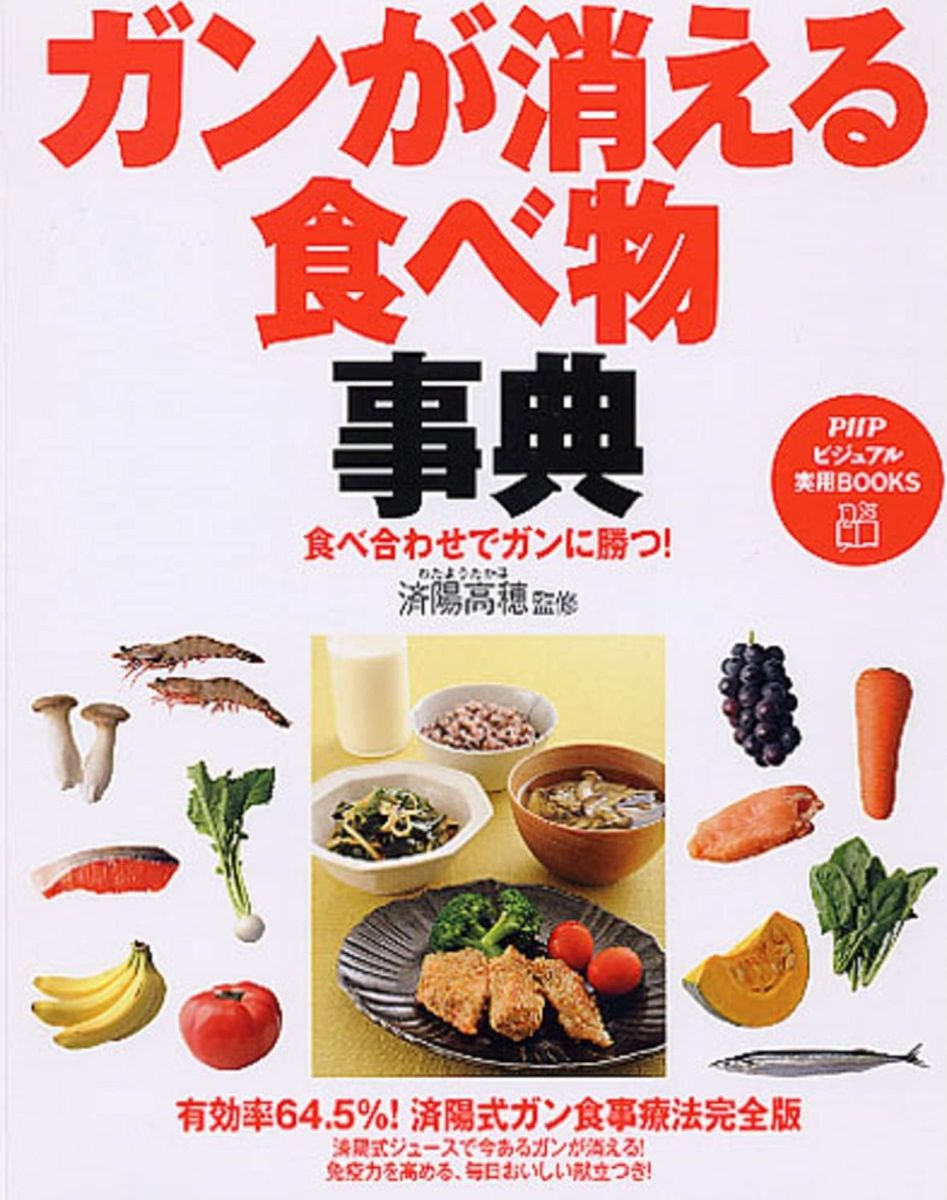 ガンが消える食べ物事典　食べ合わせでガンに勝つ！ （ＰＨＰビジュアル実用ＢＯＯＫＳ） 済陽高穂／監修