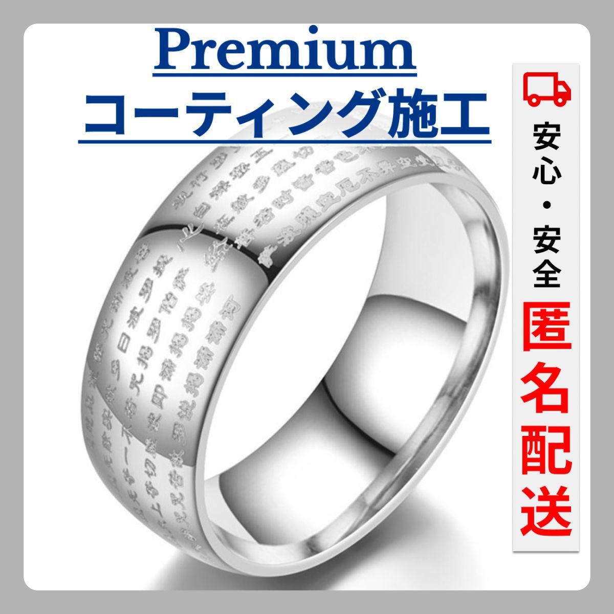 【コーティング施工！】メンズ レディース 指輪 般若心経 仏経 お守り 経文 刻印 ステンレス アクセサリー 8mm シルバー_画像1