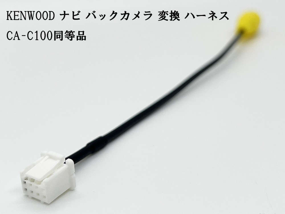 YO-430-C100 【ケンウッド ナビ バックカメラ 変換 8P CA-C100 同等品】 互換 検索用) MDV-D504BTW MDV-D504BT MDV-Z905W_画像2