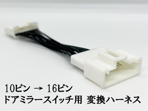 YO-732 【10P → 16P トヨタ ドアミラー スイッチ 変換 ハーネス】 カプラー ハイゼットデッキバン S321W S331W ケーブル アダプター_画像1