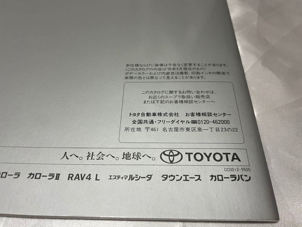 希少！最安！トヨタ TOYOTA スープラ Supra JZA80 本カタログ 1995年 5月版 RZ-S追加時ワイルドスピード スカイライン 2JZ 1JZ TRD _画像4