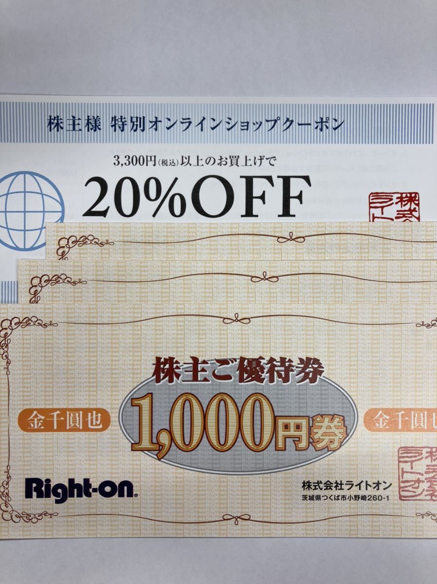 ライトオン 株主優待券 3000円分 (1000円券ｘ3枚)と オンラインショップ 20％割引クーポン　①_画像1