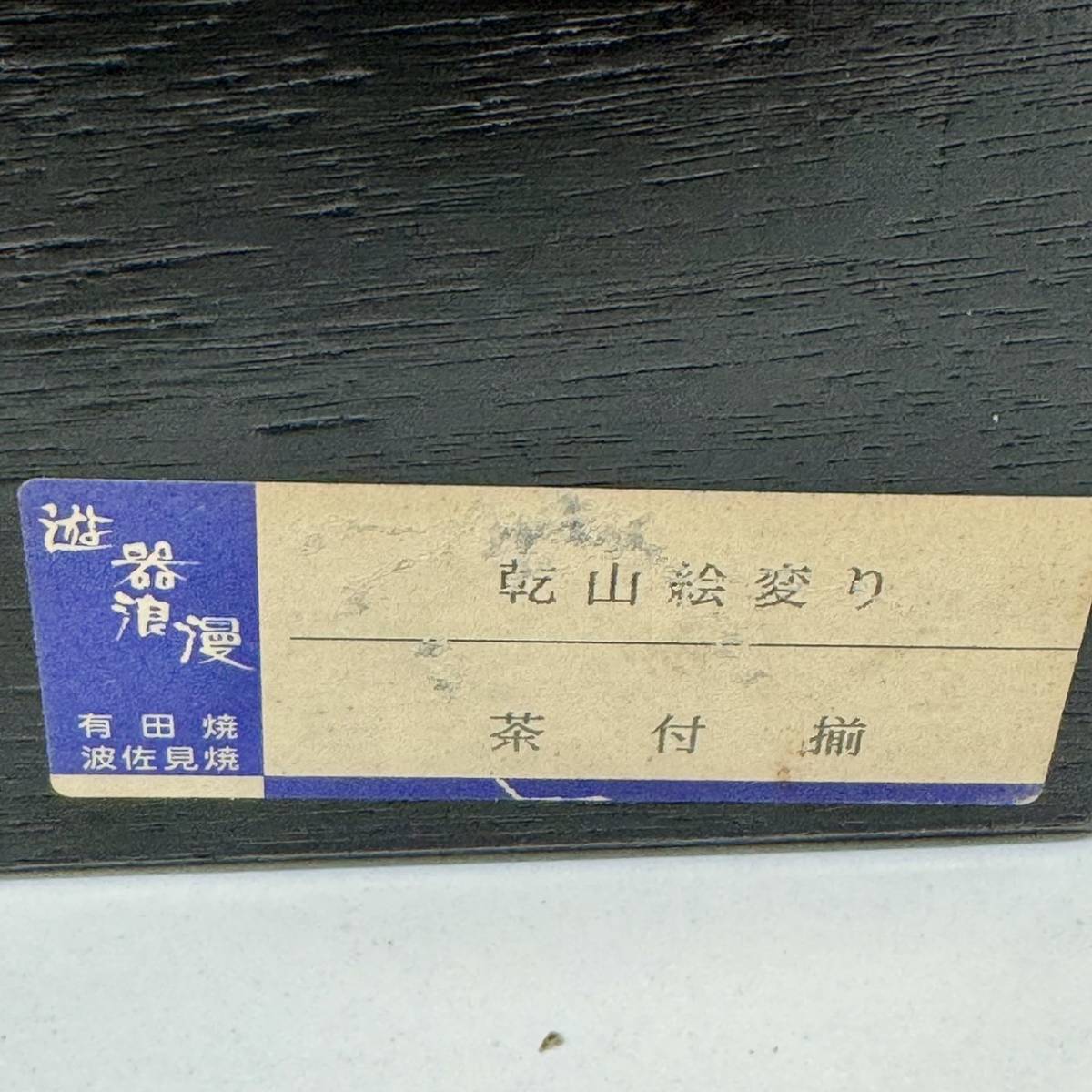 【EB-5239a】1円～ 有田焼 波佐見焼 乾山絵変り お茶碗 5個セット 陶器 食器 茶付揃 箱付き 和 割れ物 未使用品 保管品 状態写真参照_画像8