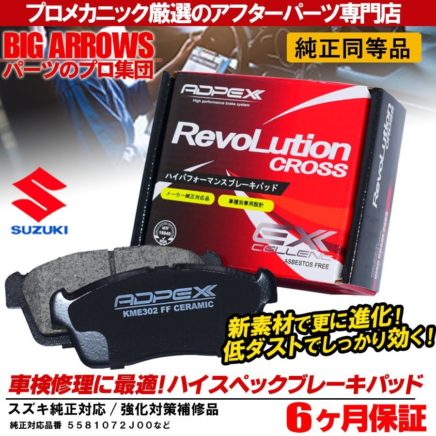 【ADPEX】純正互換品 高品質ブレーキパッド モコMG21S MG33S ルークス ML21S NT100クリッパー DR16T DR17V DR17W グリス付 純正交換推奨！_画像3