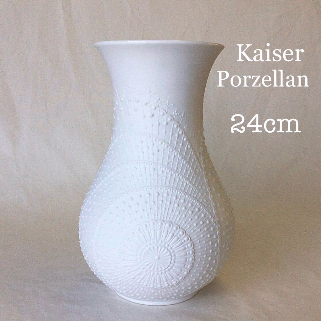 送料込 Kaiser Porzellan カイザー 白磁 花瓶 壺 数量限定品 24cm カイザーポーセレン フラワーベース_画像1