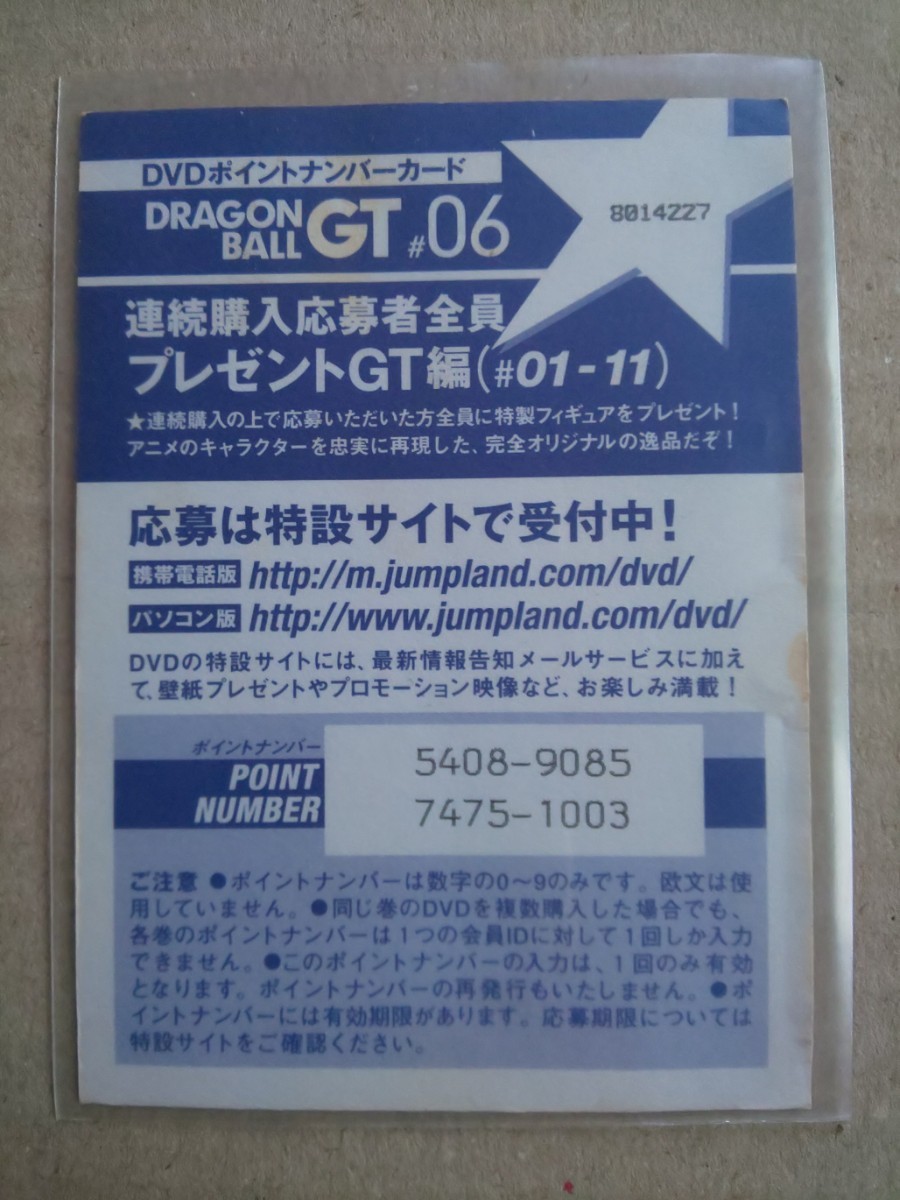 DVDポイントナンバーカード DRAGON BALL GT #06 超サイヤ人3(大人) 星も震えるパワー!! ドラゴンボール_画像2