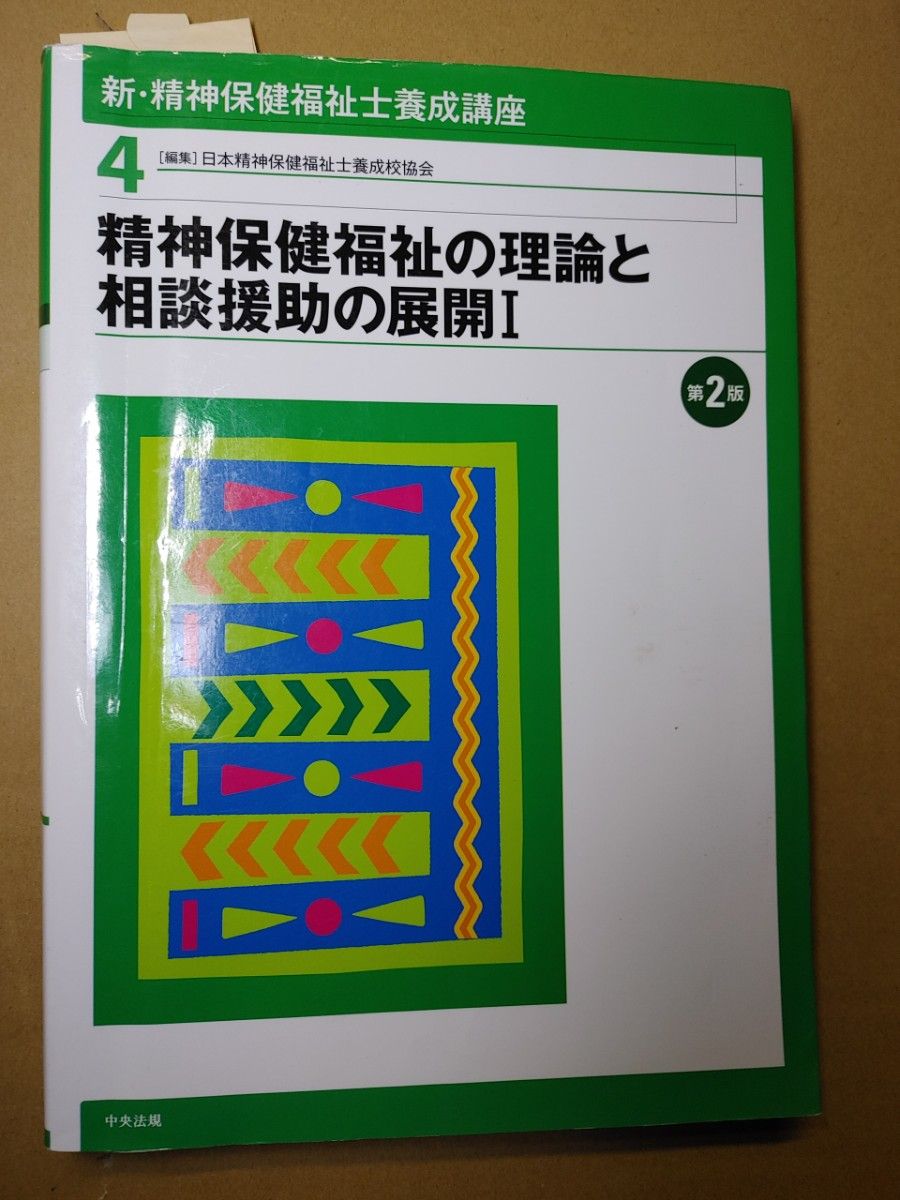 精神保健福祉士養成講座　４　「精神保健福祉の理論と相談援助の展開 I」日本精神保健福祉士養成校協会　中央法規