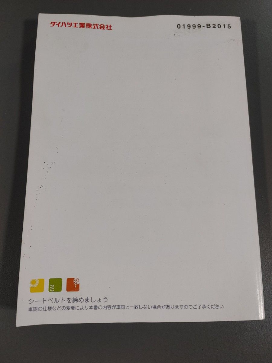 ダイハツ エッセ ESSE L235S/L245S 01999-B2015 取扱説明書 2006年2月発行　送料無料