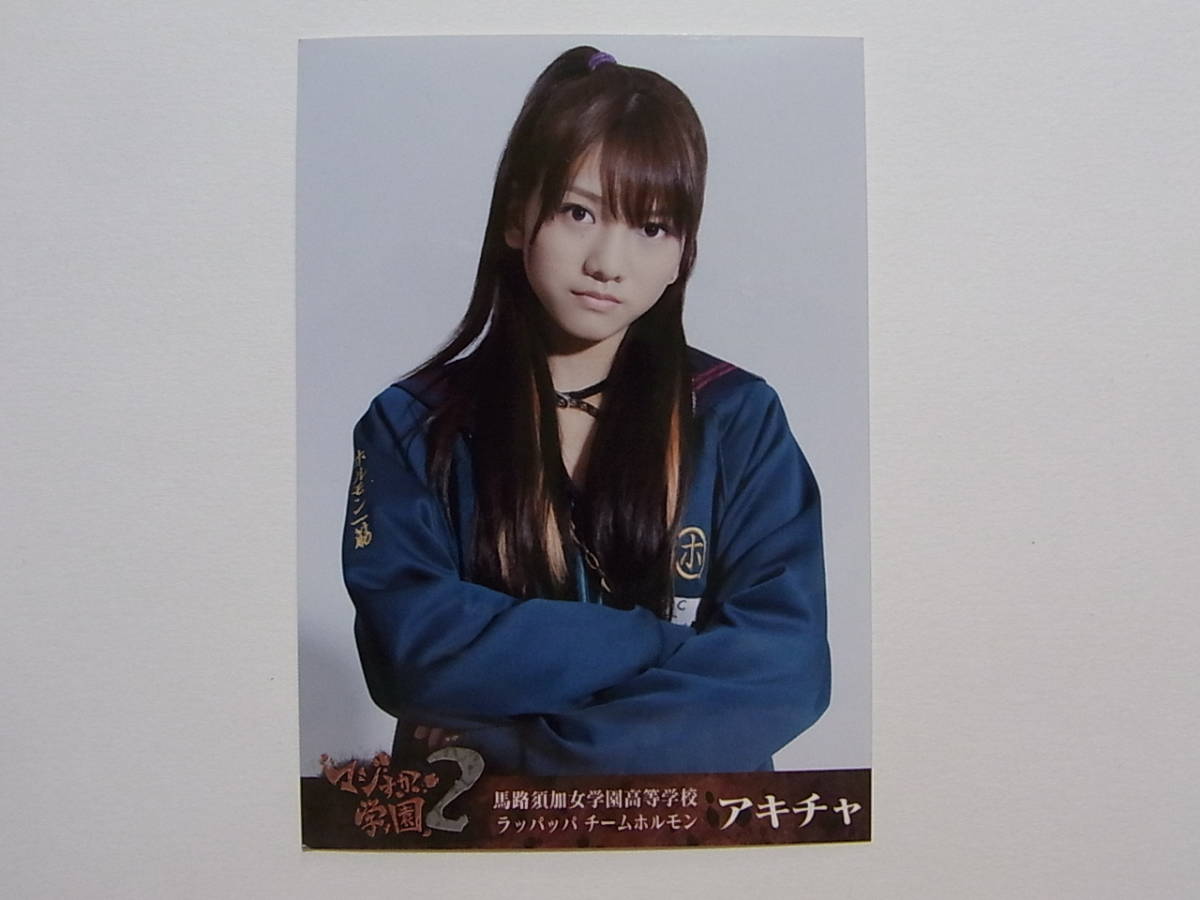 ヤフオク Akb48 高城亜樹 マジすか学園2 Dvd特典生写真 帯 ヤフオク Akb48 高城亜樹 マジすか学園2 Dvd特典生写真 帯