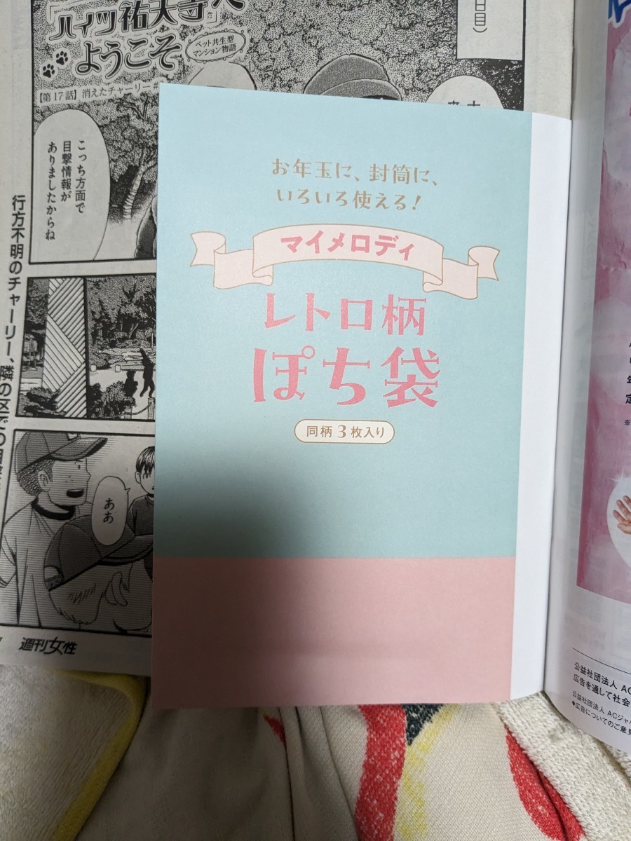 週刊女性1/1 号　付録「マイメロディ」ぽち袋つき。切り取り・書き込み等ございません。送料103円(第三種郵便)。大谷翔平　他_画像2