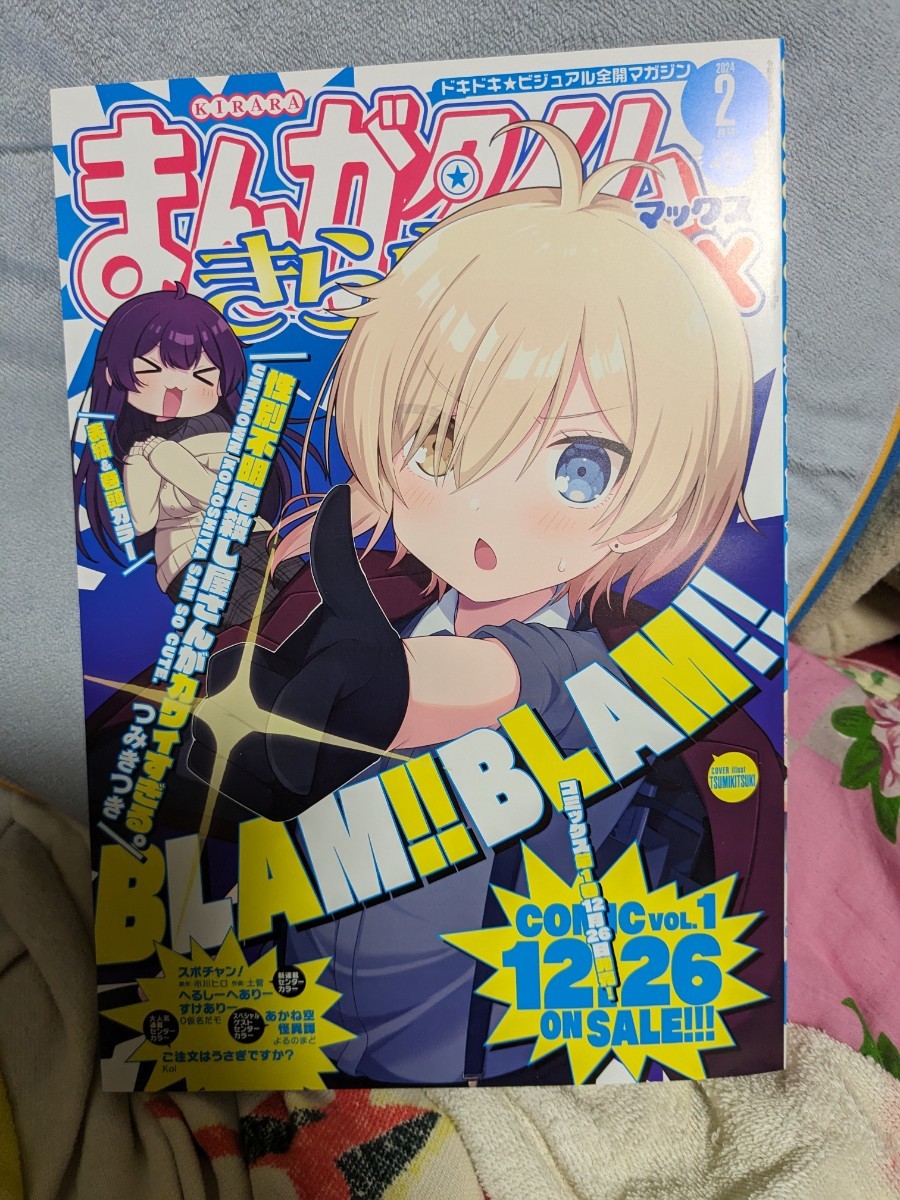 まんがタイムきららMAX 2024年2月号 切り取り・書き込み等ございません。表紙「性別不明な殺し屋さんがカワイすぎる。」_画像1