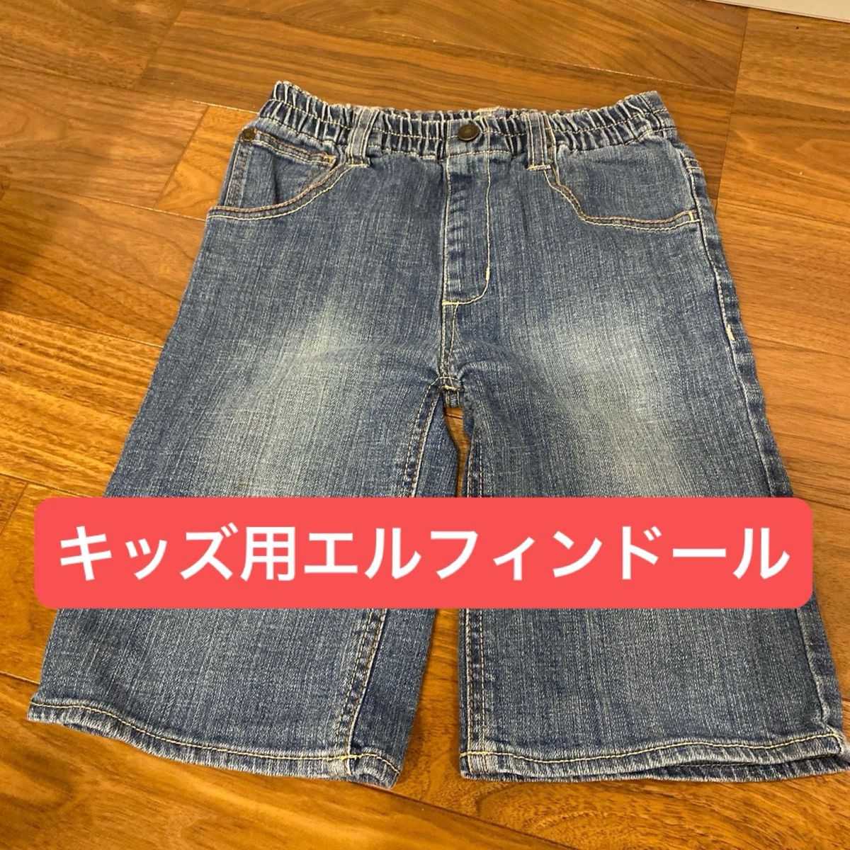 ジーンズ　キッズ用 エルフィンドール