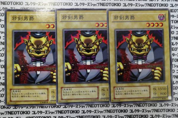 遊戯王 邪剣男爵(ノーマル EX)×3枚セット_画像1