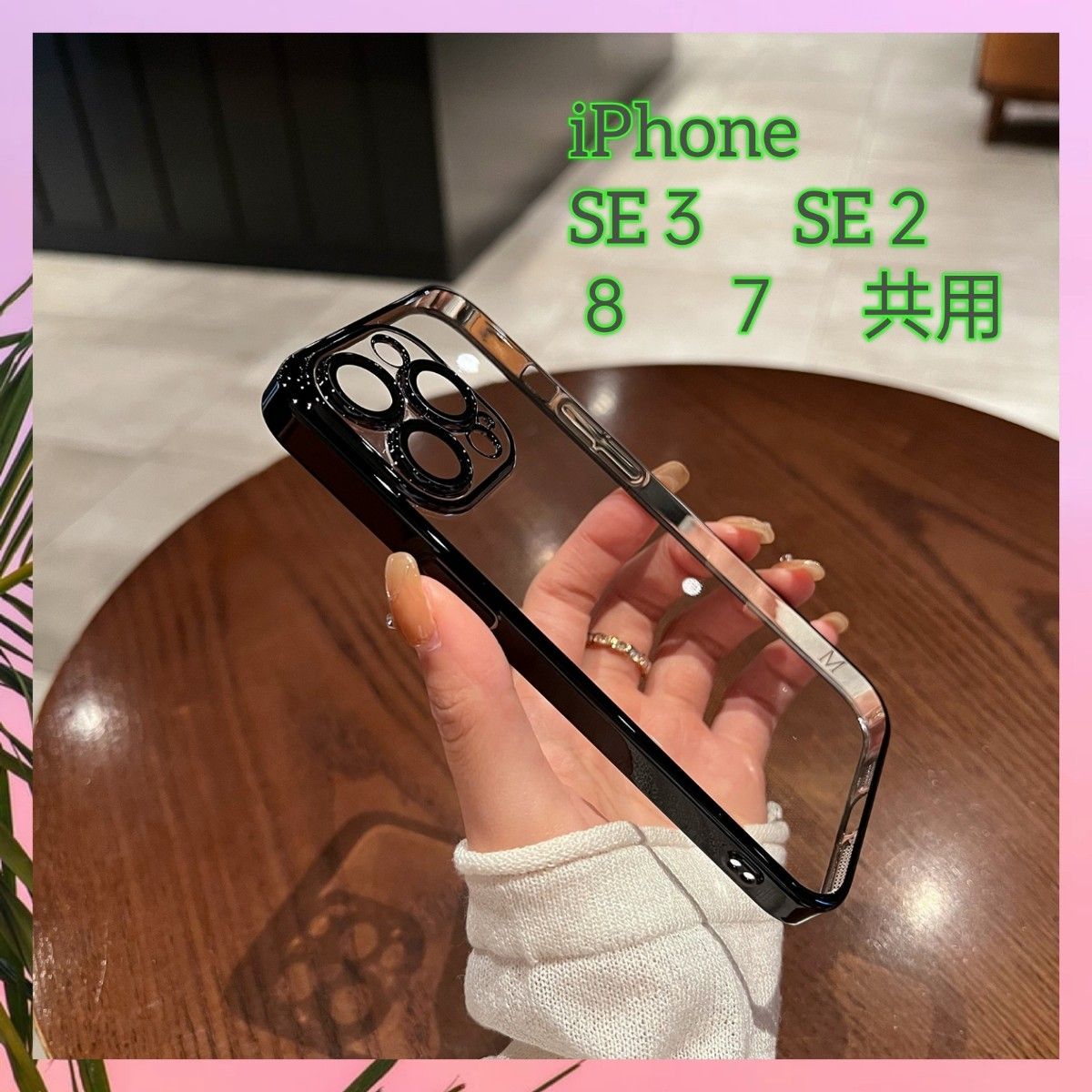 iPhoneSE３SE２iPhone８７スマホケース新品アイフォン背面クリアおしゃれな携帯ケース黒メッキ加工iPhone携帯カバー