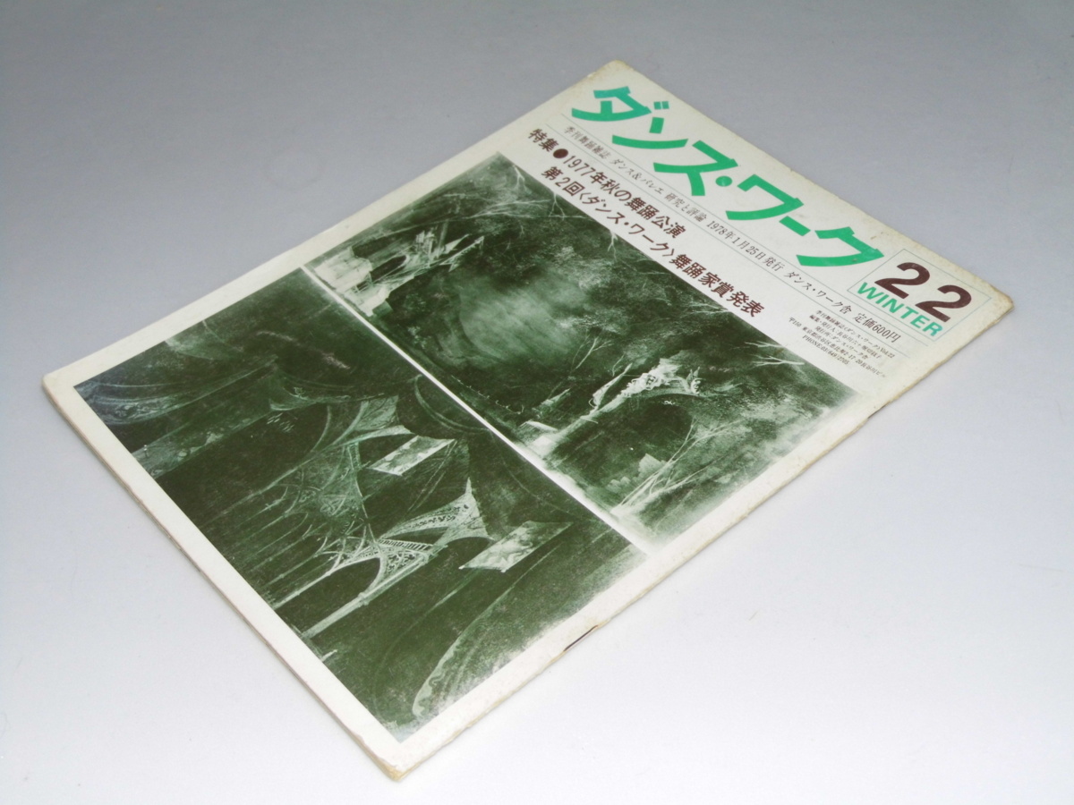 Glp_345196　ダンス・ワーク　22　季刊舞踊雑誌　ダンス＆バレエ　研究と評論　表紙写真.白鳥の湖.P・ファーマー_画像1