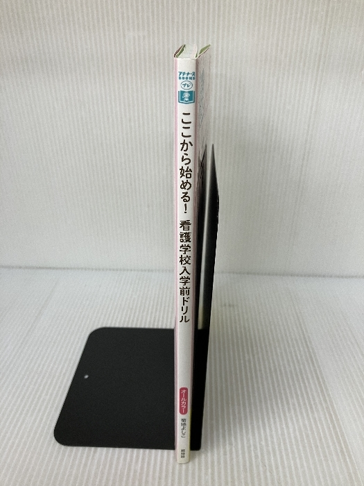 看護学校入学前ドリル: ここから始める! (プチナースBOOKS) 照林社 よしこ, 菊地_画像2