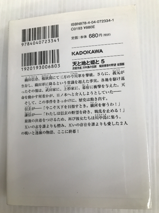 天と地と姫と 5 流星光底 川中島の伝説 織田信奈の野望 全国版 (ファンタジア文庫) KADOKAWA 春日 みかげ_画像7