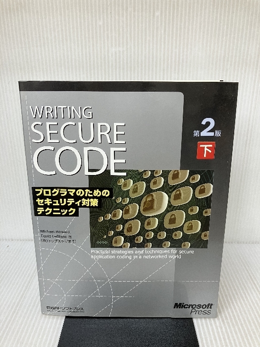 Writing Secure Code第2版〈下〉プログラマのためのセキュリティ対策テクニック 日経BP ハワード,マイケル - ネットワークシステム Writing Secure Code第2版〈下〉プログラマのためのセキュリティ対策テクニック 日経BP ハワード,マイケル - ネットワークシステム
